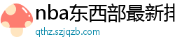 nba东西部最新排名